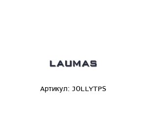JOLLYTPS LAUMAS Преобразователь веса