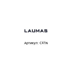 C41N LAUMAS Соединительная коробка
