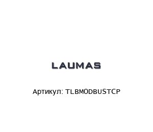 TLBMODBUSTCP LAUMAS Весовой передатчик