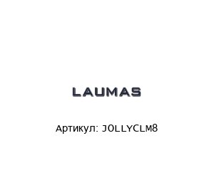 JOLLYCLM8 LAUMAS Клеммная коробка