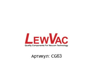 CG63 LewVac Прокладка