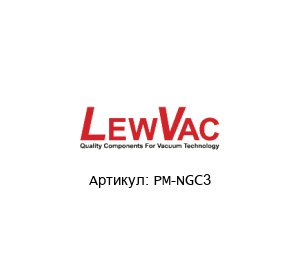 PM-NGC3 LewVac Контроллер давления