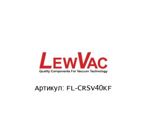 FL-CRSV40KF LewVac Уплотнение