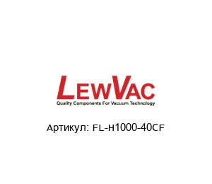 FL-H1000-40CF LewVac Гибкий шланг