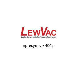 VP-40CF LewVac Видовой экран