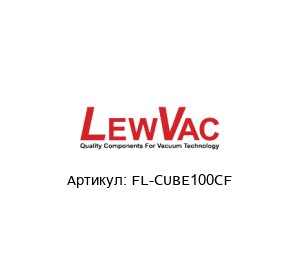 FL-CUBE100CF LewVac Куб