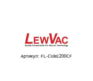 FL-CUBE200CF LewVac Куб