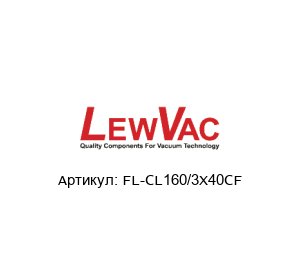 FL-CL160/3X40CF LewVac Кластерный фланец
