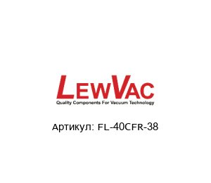 FL-40CFR-38 LewVac Фланец
