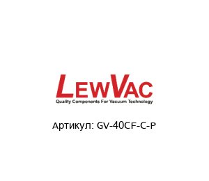 GV-40CF-C-P LewVac Задвижка