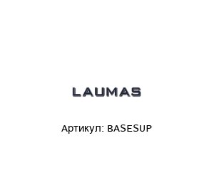 BASESUP LAUMAS Монтажная плита