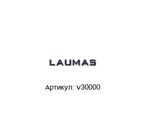 V30000 LAUMAS Крепление