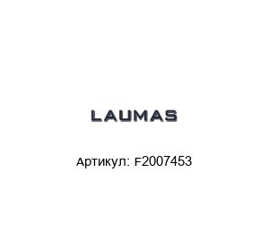 F2007453 LAUMAS Датчик веса