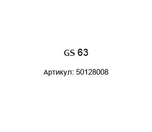 GS 63 50128008 Leuze electronic Фотодатчик