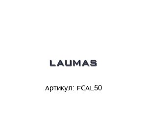 FCAL50 LAUMAS Датчик нагрузки