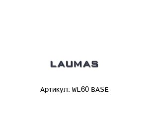 WL60 BASE LAUMAS Индикатор веса
