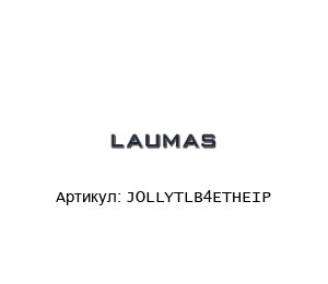 JOLLYTLB4ETHEIP LAUMAS Преобразователь веса