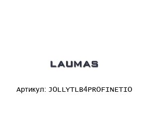 JOLLYTLB4PROFINETIO LAUMAS Весовой передатчик