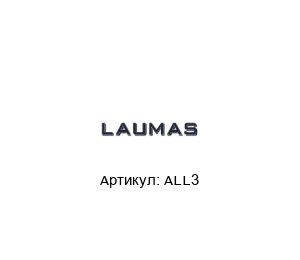 ALL3 LAUMAS Нагрузочная ячейка