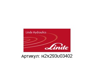 H2X293U03402 Linde Hydraulics Гидромотор