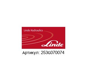 253G070074 Linde Hydraulics Гидронасос