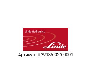 HPV135-02R 0001 Linde Hydraulics Гидромотор