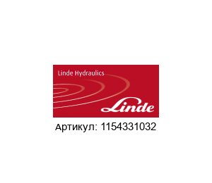 1154331032 Linde Hydraulics Кресло водителя
