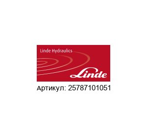 25787101051 Linde Hydraulics Насос
