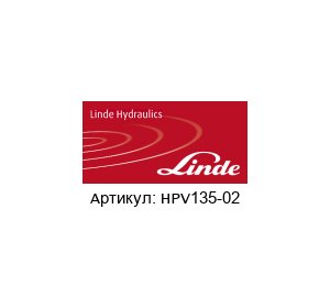 HPV135-02 Linde Hydraulics Гидравлический насос