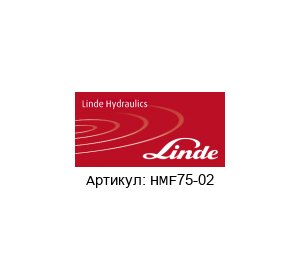 HMF75-02 Linde Hydraulics Комплект уплотнителей