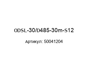 ODSL-30/D485-30m-S12 50041204 Leuze electronic Лазерный дальномер