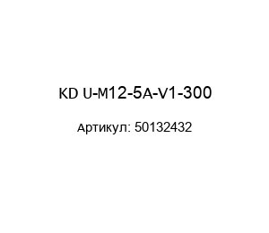 KD U-M12-5A-V1-300  50132432 Leuze electronic Соединительный кабель