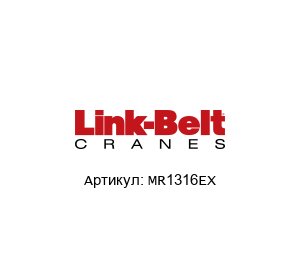 MR1316EX Link Belt Подшипник