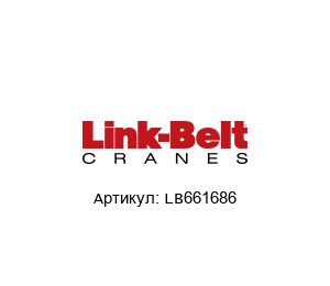 LB661686 Link Belt Крышка