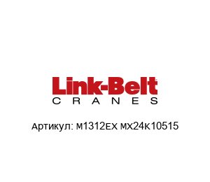 M1312EX MX24K10515 Link Belt Подшипник