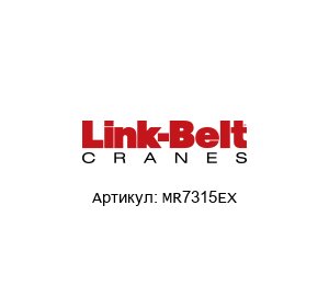 MR7315EX Link Belt Подшипник