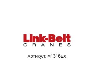 M1316EX Link Belt Подшипник