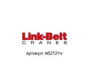 M5212TV Link Belt