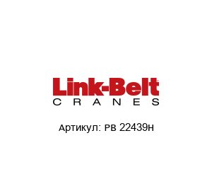 PB 22439H Link Belt Подшипниковый узел