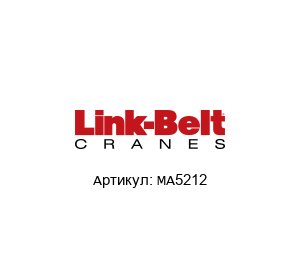 MA5212 Link Belt