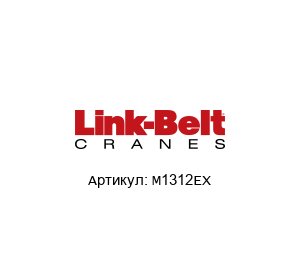 M1312EX Link Belt Подшипник