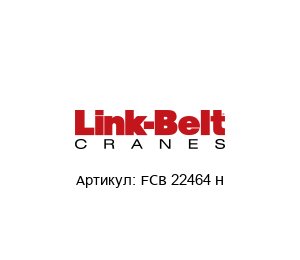 FCB 22464 H Link Belt Подшипник