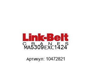 MA5309EXC1424 10472821 Link Belt