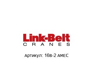 16B-2 AMEC Link Belt Соединительное звено
