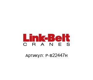 P-B22447H Link Belt Подшипник