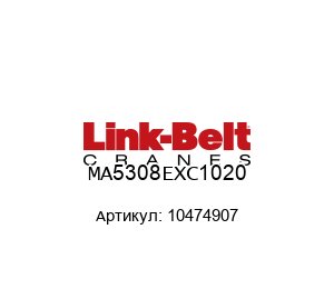MA5308EXC1020 10474907 Link Belt