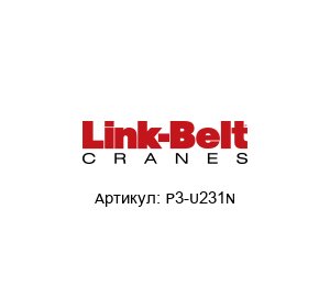 P3-U231N Link Belt Подшипник