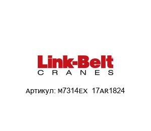 M7314EX  17AR1824 Link Belt Подшипник
