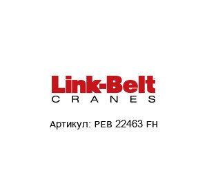 PEB 22463 FH Link Belt Подшипник
