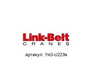 TH3-U223N Link Belt Подшипник